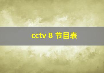 cctv 8 节目表